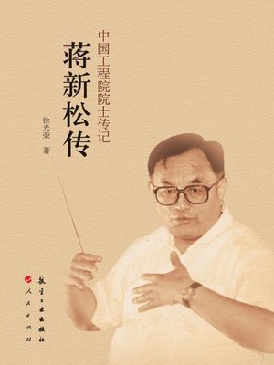 cover image of 中国工程院院士传记 蒋新松传